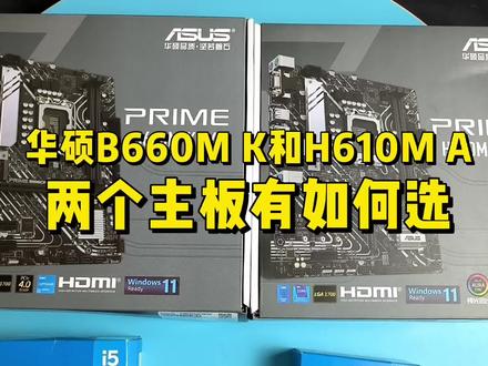 华硕主板B660M K和H610M A有什么区别,如何远? #电脑 #主板 #数码科技 #diy电脑