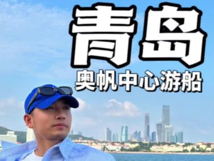 来青岛怎么能不体验一次海上观光呢! #好好旅游节 #住进青岛的夏天里 #周末去哪玩 #青岛旅游攻略 #青岛旅游必去的景点推荐