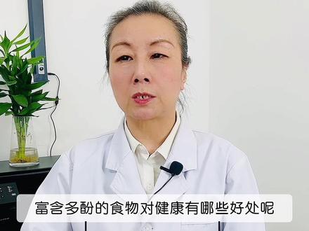 多酚与健康关系#健康科普 #健康饮食 #多酚