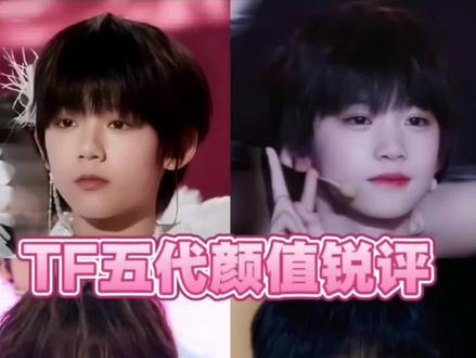 TF五代颜值锐评 #TF家族#tf五代#tf家族五代#朱映宸#佟弋