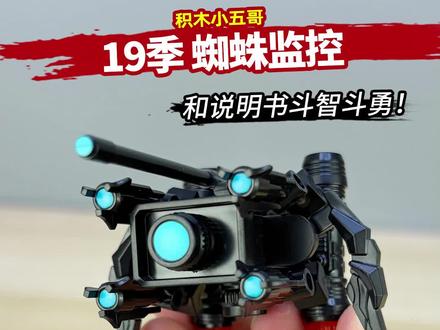 19季更新了,蜘蛛监控 19季更新了,蜘蛛监控#积木人仔 #男生无法拒绝的玩具 #人仔