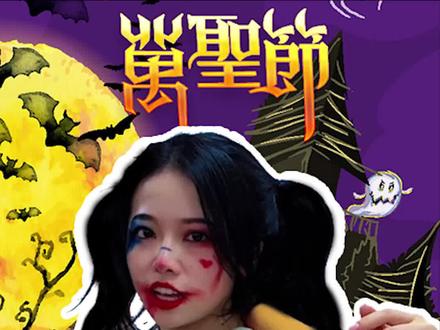 不给糖就捣蛋! #万圣节 #万圣节妆 @抖音小助手