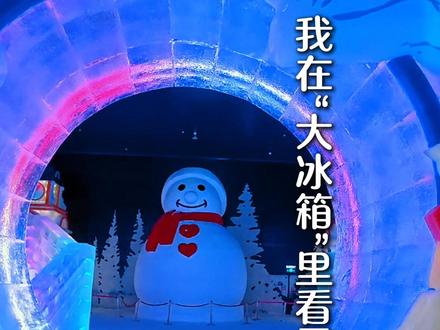 懒人攻略❄我进了”人工大冰箱“之梦幻冰雪馆体验 哈尔滨冰雪大世界梦幻冰雪馆⛄最近开业了,与冰雪大世界的室外场馆无缝对接。开业第二天,于是我就去打卡了,总体评价 very good 😄😄,这里冰雕景观更为精致、颜色多彩🌈,适合错峰出游来哈尔滨的客人以及带小孩的家长们。冰景❄没有冬季室外场馆那样宏大,但是更多的功夫是细致、精美,整体游玩时间大概2小时左右,同时室内有大中小三组滑梯。#冰雪童话世界 #哈尔滨冰雪大世界 #哈尔滨旅游推荐 #带娃好去处 #哈尔滨吃喝玩乐攻略 @DOU+小助手 @DOU+上热门
滑梯:
⛄大滑梯(雪圈滑梯)
⛄中滑梯(海洋滑梯)
⛄小滑梯(城堡滑梯)
拍照📷点(具体位置攻略视频里面已经标明):
1、冰雪森林的十二生肖和狍子冰雕
2、流冰云雪的冰虎、冰狗、仙鹤、云顶玫瑰(我爱哈尔滨冰墙对面)、我爱哈尔滨冰墙
3、亚洲同心的主题冰雕
4、冰心广场的雪国冰堡
5、冰心广场从冰湖城堡下来的台阶旁的冰天使
6、大雪人(从海洋世界圆环看向大雪人)
7、冰城小镇
❗❗注意事项❗❗
1️⃣园区内尽量不要跑跳。
2️⃣不要攀爬冰景,会掉色,很难清洗。
3️⃣雪国冰湖有一点滑,不要跑。
4️⃣可以美食馆吃完午饭,全身热乎乎的,再去梦幻冰雪馆,如果买套票的,出来正好去乘坐摩天轮看日落。
🎫:成人票268¥ 市民票168¥ 摩天轮联票+30¥
⏰:10:00-21:30
🎡:摩天轮需要联系梦幻冰雪馆客服中心,由园区安排参观车辆,将你拉到摩天轮,园区现在是禁止自由走动的。
❓:免费提供棉衣、棉鞋
🚇:地铁2号线 冰雪大世界站下车 1、3、4出口均可( 原东售检票厅旁,冬季冰雪大世界的入口的旁边)
*视频为自主编辑拍摄,未经许可,禁止转载。