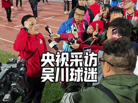 央视采访吴川青年麓城球迷会-阿西,将在CCTV5《足球之夜》栏目播出!#CCTV #吴川青年 #足球之夜 #省超 #球迷