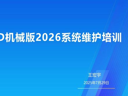 1.1基础环境之图层 中望机械CAD 2026 环境配置教程,by 中望软件 华东技术部 王宏宇。#中望软件 #中望CAD #机械版 #CAD #教程