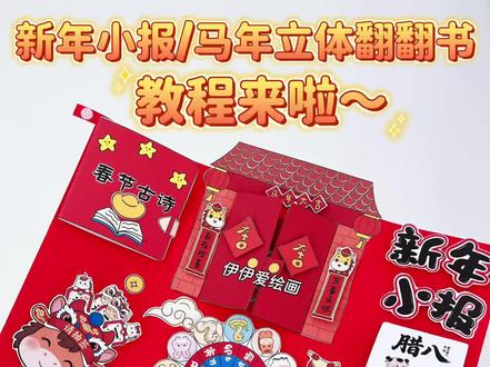 新年科普翻翻书·新年识字小报保姆级教程
伊伊今天分享的是一份超好看的新年科普小报,也🉑做新年识字小报,翻开里面满屏互动小机关,一起来看看伊伊是怎么做的吧!
新年科普立体手抄报,新年手工翻翻书,新年安静书,新年识字立体手抄报。
素材🉑打印
需准备的工具有:魔术贴、泡沫胶、双面胶/胶水!
#新年科普小知识 #新年手工 #马年手工 #手工diy #元旦手工