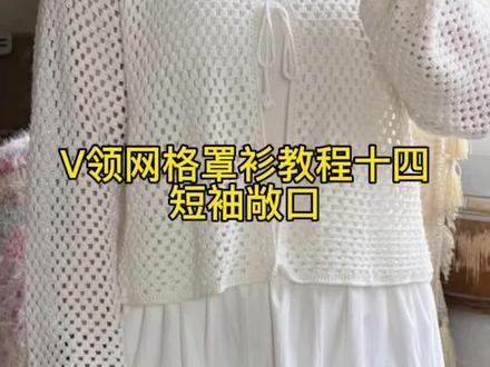 V领网格罩衫教程十四-短袖敞口视频教程 1圈长针1圈短针。网格罩衫教程全部更新完成啦~#钩织基础教程 #爱生活爱编织 #钩针镂空上衣 #钩织罩衫 #小唐手作