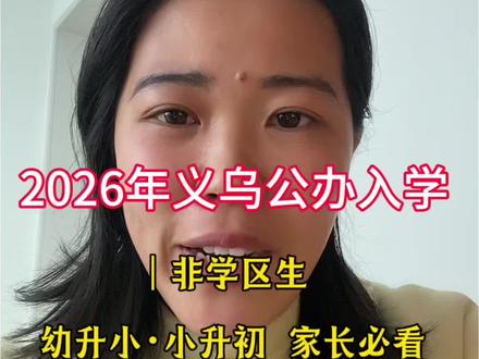 2026义乌公办入学|非学区生 幼升小·小升初 家长必看
两大硬核条件,满足就能报
1. 居住证硬性要求
非义乌户籍孩子,必须本人持有义乌浙江省居住证
截止时间:2026年3月31日
2. 住房/社保 二选一
✅ 有房:父母或爷爷奶奶,在入学镇街有产权住房、房产证、不动产权证
✅ 有社保:父母一方义乌正常缴纳养老保险,补缴、外地转入无效
截止时间:2026年5月31日,社保连续缴到5月底
#义乌 #小升初 #义乌读书 #同城教育 #一切为了孩子