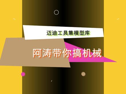 SolidWorks迈迪工具集模型库选用,插件在手天下我有 #数控编程 #机械加工 #模具加工 #加工中心