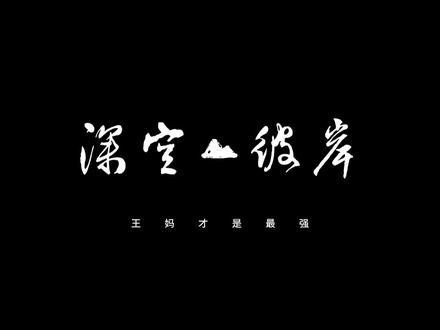 《深空彼岸》最强者居然是王妈#网文 #拯救书荒 #小说推荐