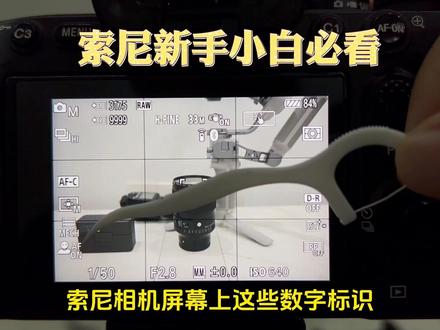 索尼相机屏幕上的参数解读 索尼新手小白必看#索尼A7m4 #索尼微单 #索尼相机参数设置 #摄影新手教程 #摄影器材