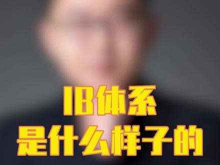 这期为家长们解答一下到底什么是ib体系#国际教育 #国际学校 #精英教育 #家长必看