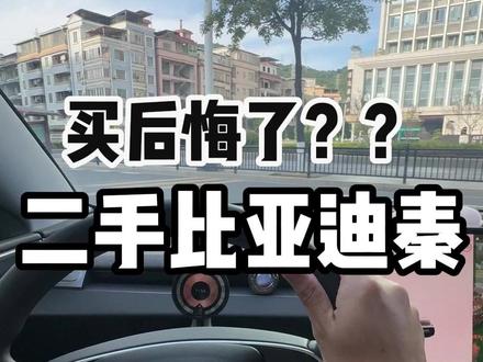不是吧,我帮朋友把关选的车,刚买就后悔了? #试驾 #比亚迪 #抖音汽车 #dou是好车 #比亚迪秦