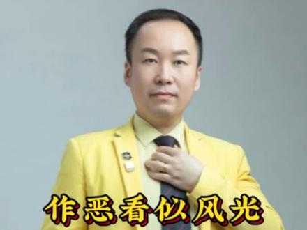 #作恶看似风光,终会自食其果