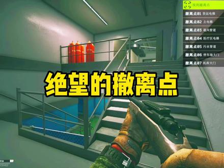 #逃离塔科夫 绝望的撤离点