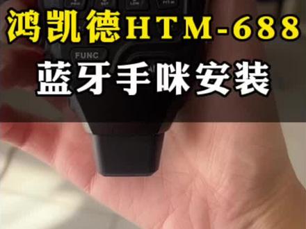 即时通D9000 鸿凯德HTM-688蓝牙手咪安装配对#业余无线电 ##对讲机
