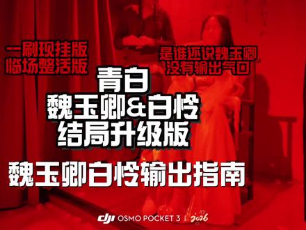 #青白 #魏玉卿 #白怜 #剧本杀 #剧透
圣母的吻 是给好孩子的奖励