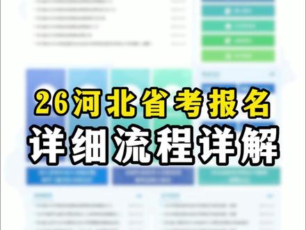 河北省考报名详细流程详解! #河北省考报名#河北省考#河北省公务员