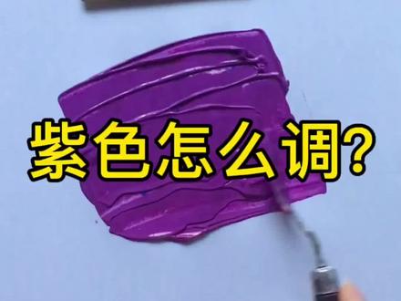 谁要的紫色? #三原色高级调配原理 #彩绘工具 #彩绘小能手