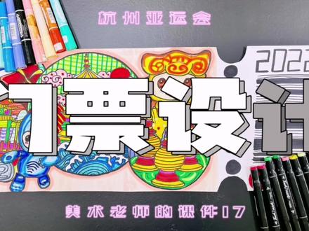 美术老师的课件17 | 亚运会门票设计#创意美术 #少儿美术教育 #手绘 #少儿美术 #绘画过程分享