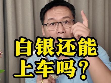 白银30还能上车吗?? #白银 #银元宝 #贵金属 #原铺黄金