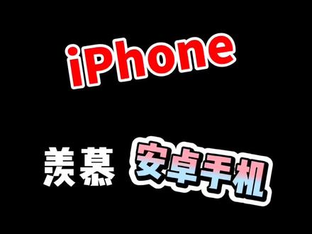 iPhone羡慕安卓手机功能之息屏时钟