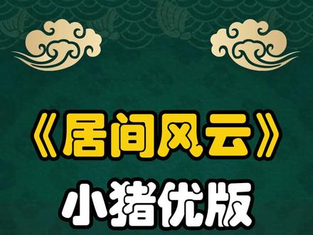小猪优版诈骗2000亿跑路,近十年最大杀猪盘骗局(上集) 小猪优版暴雷,董事长王旭卷款千亿元“跑路”。#小猪优版 #P2P #庞氏骗局 #防骗意识 #王旭