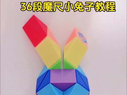 36段魔尺小兔子🐰教程#脑力训练#益智玩具#儿童玩具#魔尺#36段魔尺教程