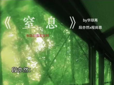 我叫段亦然 你叫什么 #窒息 #gl #双女主 #华琼苒 后面有反转
