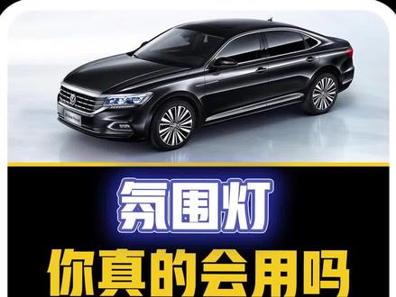 #氛围灯 你真的会用了吗?第五个问题:怎么只有中控变色,其他灯位不变#抖音汽车