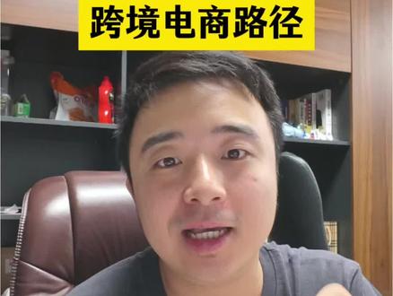 跨境电商一件代发能不能做? 新手做一件代发可以赚到钱吗? 聊聊一件代发。
#跨境电商 #虾皮#一件代发 #怎么做跨境电商 #跨境电商入门知识