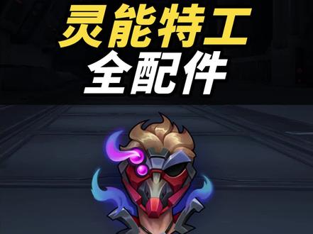【英雄联盟手游】灵能特工全配件!! 超酷炫的回城特效, 边框, 表情, 击败印记! 8月26日正式上线灵能特工! #英雄联盟手游 #lol手游 #灵能特工 #lol手游资讯