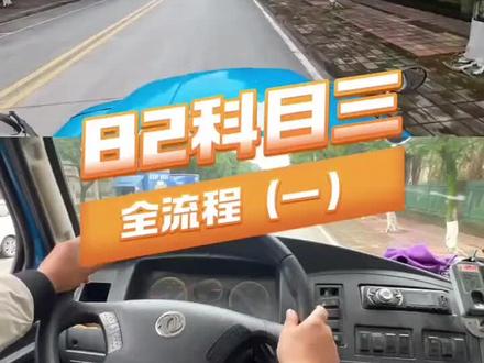 B2考试开始,注意档位与速度匹配最重要,这样才能满分考过#科目三 #逢考必过