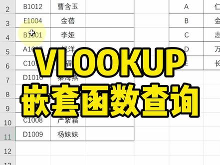 VLOOKUP函数嵌套查询案例~ #excel技巧 #vlookup #excel
