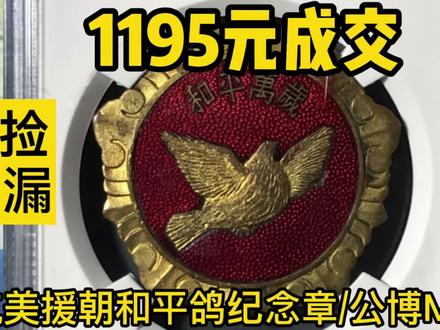 最新徽章拍卖价格播报,抗美援朝和平鸽纪念章/公博MS62捡漏了 #纪念章 #若有战召必回 #军旅生涯我无悔 #退伍不褪色 #战友还记得吗 #敬礼 #军训 #战友 #退伍季 #保家卫国