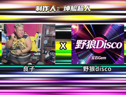 《良子disco》良子的rap嘎嘎带派!#野狼disco#野狼disco良子#良子大胃袋#味真足