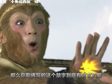 降伏黄眉怪时,弥勒佛在孙悟空手上写的“禁”字,到底有何玄机?