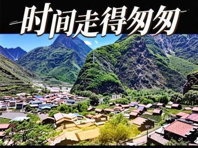 你看这时间走的匆匆
发一个2025年的库存
让我们一起
欣赏茂县和牛尾村的美丽景色
以及独特的羌族风情
一起聆听云朵的歌声
#云朵#新歌上线 #你看这时间走得匆匆#自驾旅行 #老刘的旅行足迹