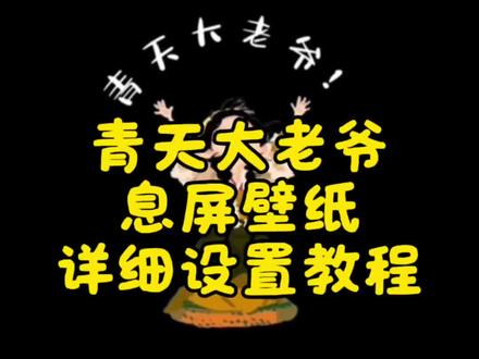 青天大老爷息屏壁纸详细设置教程,青天大老爷息屏显示详细设置教程,安卓手机都可以这样设置,跟着我学习都能设置成功。青天大老爷 青天大老爷息屏 青天大老爷息屏显示 青天大老爷息屏素材 青天大老爷息屏壁纸 田曦薇青天大老爷息屏显示 田曦薇青天大老爷息屏壁纸#青天大老爷 #青天大老爷息屏 #青天大老爷息屏壁纸设置教程 #田曦薇 #剪映