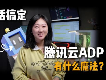 一句话搞定企业级agent,腾讯云ADP有什么魔法? 企业智能体开发的那些老大难,ADP帮你全搞定#AI #AIagent #智能体#腾讯ADP