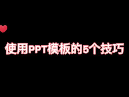 使用PPT模板常见的5个问题解决方法#知识创作人 #ppt#职场 #创作灵感 @DOU+小助手