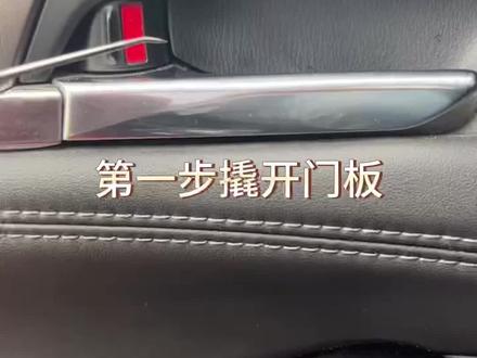 阿特兹替换门板喇叭,完美升级boos。#马自达