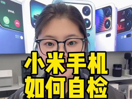小米手机如何自检 你学会了吗?#小米17pro #小米17ultra #数码产品 #干货分享 #小米手机使用技巧