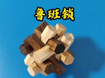 鲁班锁之十二姐妹#鲁班锁 #孔明锁#益智玩具 #动手动脑