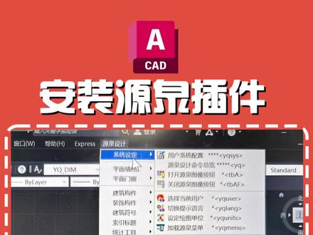 CAD效率神器!源泉插件安装教程,小白也能一分钟搞定#cad教程 #CAD插件 #cad画图 #源泉插件