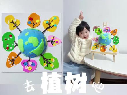 春日植树节手工|去植树吧!
用泡沫球和粘土做了一个地球🌍,然后用卡纸做出小树🌲粘贴在上面,变出漂亮的小森林🌳超级简单哟,一起试试吧~
#我做的春日限定手工 #晒晒幼崽第一次做的手工 #植树节手工 #幼儿园手工 #亲子手工
