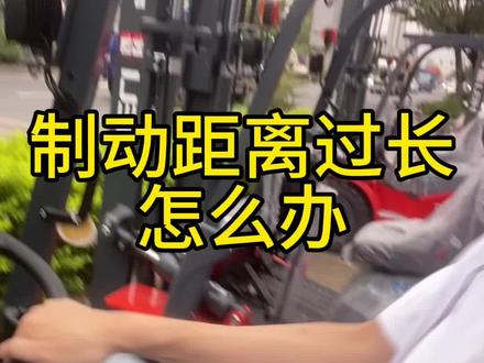 #合力叉车 刹车距离过长 刹不住怎么办