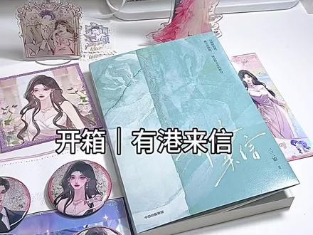 开箱|有港来信#开箱 #小说 #言情