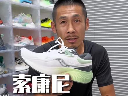 索康尼澎湃,软弹的脚感,大体重初跑鞋喜欢软脚感的,慢跑就可以选它,鞋楦的舒适度让你日常穿搭也很得劲#马拉松 #跑鞋推荐 #越野跑 #跑鞋#跑鞋测评