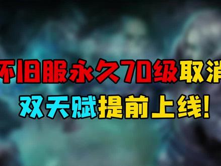 #魔兽世界怀旧服 永久70级取消,双天赋提前上线!#魔兽世界